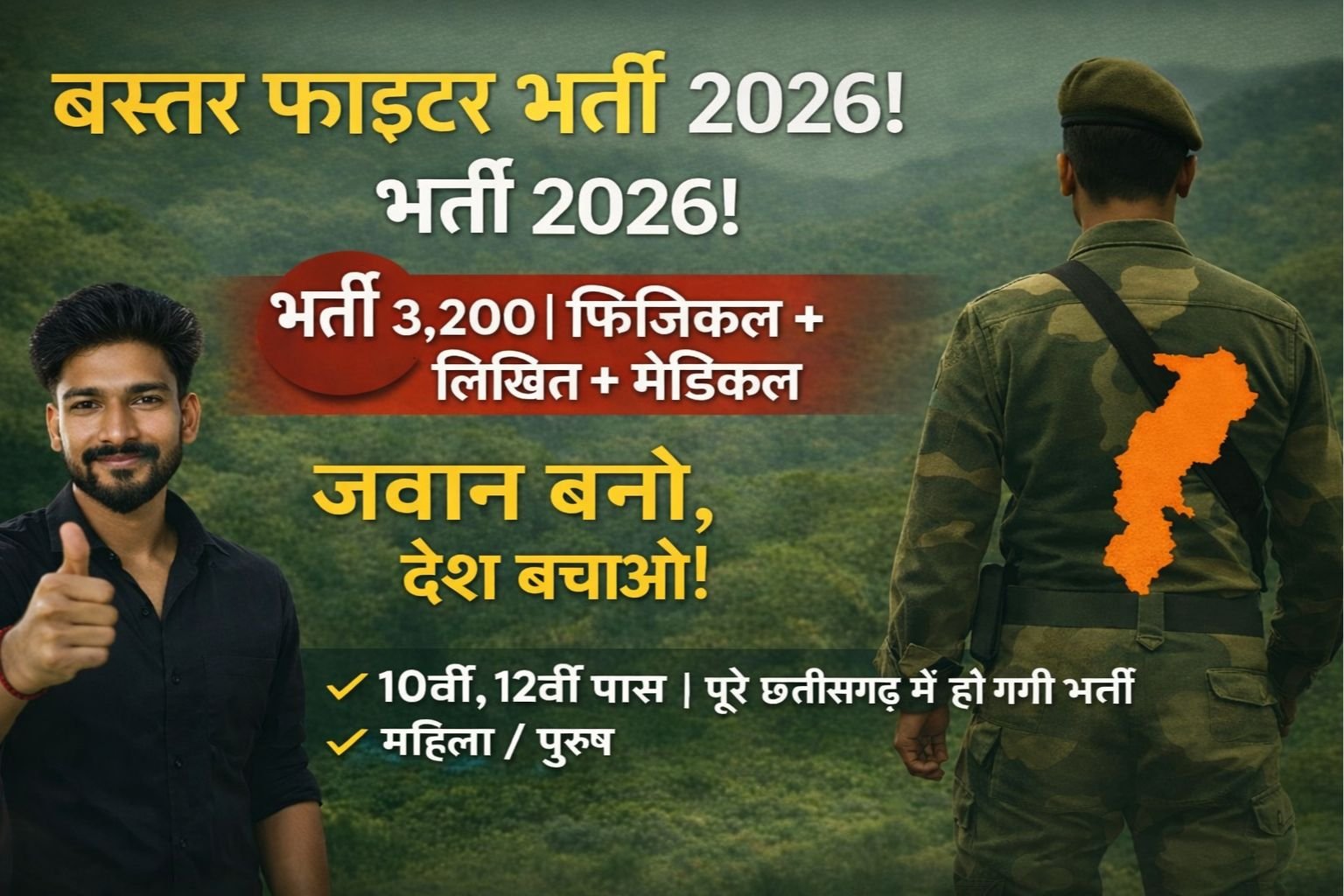 CG Bastar Fighter Bharti 2026