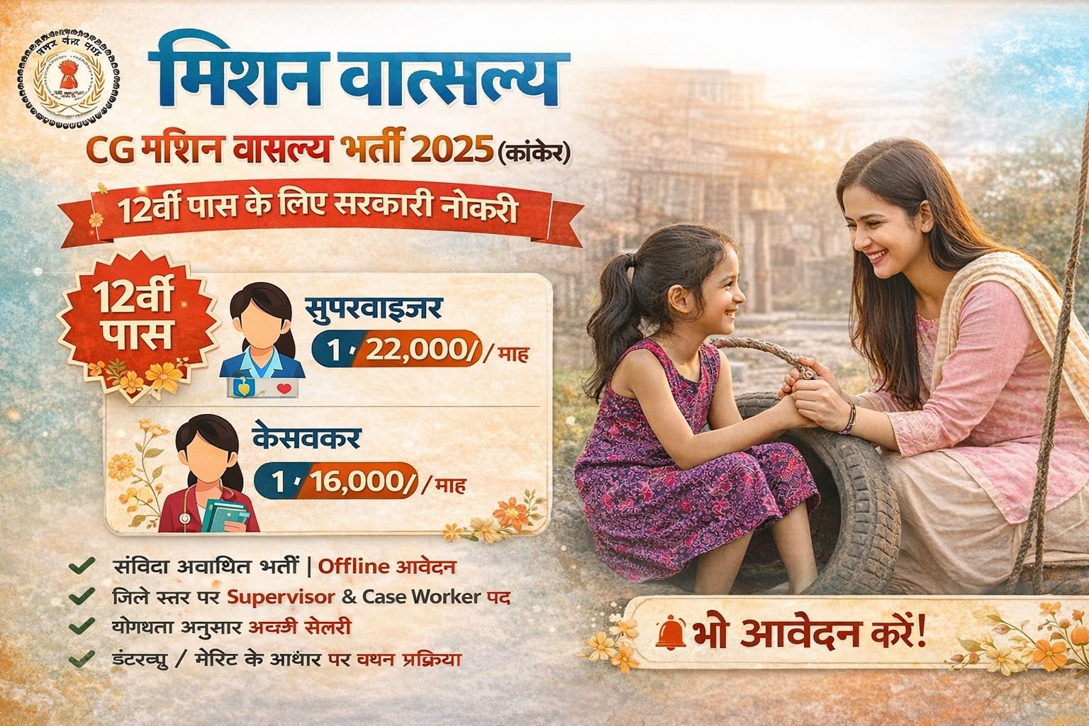 CG Mission Vatsalya Bharti 2025